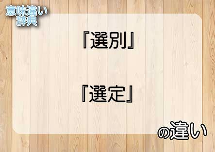 選定|「選定」の意味や使い方 わかりやすく解説 Weblio辞書